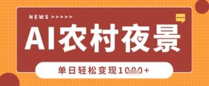 Deepseek制作农村夜景视频，一条视频点赞20W+，单日变现数张-润泽资源库