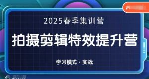 2025春季拍剪全能集训营，拍摄剪辑特效提升营-润泽资源库