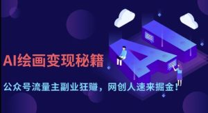 AI绘画变现秘籍：公众号流量主副业狂挣，网创人速来掘金【揭秘】-润泽资源库