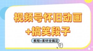 视频号怀旧动画+搞笑段子,轻松日入4张,只需会剪辑,教程+素材全搞定-润泽资源库