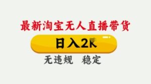 4月最新淘宝无人直播带货,日入数张,不违规不封号,独家技术,操作简单【揭秘】-润泽资源库