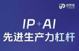 25年自然流AI智能体线下课程，IP+AI先进生产力杠杆(官方笔记+全套课件+完整录音)-润泽资源库