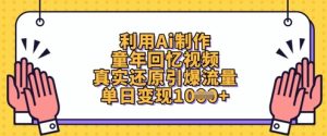 利用Ai制作童年回忆视频,真实还原引爆流量,单日变现数张-润泽资源库