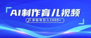 DeepSeek玩转育儿赛道，10来条视频涨粉几W，单日稳定变现1k+-润泽资源库