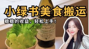 微信小绿书美食搬运，稳稳的收益，轻松上手-润泽资源库
