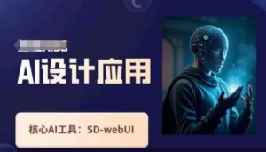 Ai设计应用课，​SD-webui工作原理使用技巧-润泽资源库