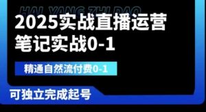 2025实战直播运营0-1，精通自然流付费0-1，可独立完成起号-润泽资源库