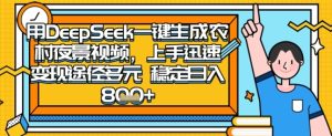 2025怀旧热门赛道，用DeepSeek制作夜晚农村视频，一部手机，操作简单，变现多元，稳定日入数张-润泽资源库