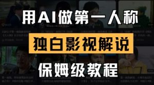用AI做第一人称独白影视解说,手把手教学,保姆级教程-润泽资源库