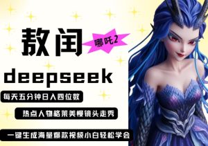 deepseek+哪吒2敖润姑姑走秀+爆款视频,起号快,爆款多,每天五分钟,日入四位数-润泽资源库