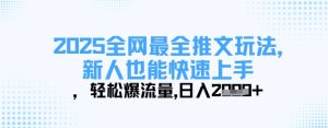 2025全网最全推文玩法，新人也能快速上手，轻松爆流量，日入多张-润泽资源库
