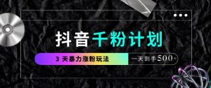 抖音千粉计划，最新玩法三天暴力涨千粉，一天到手5张-润泽资源库