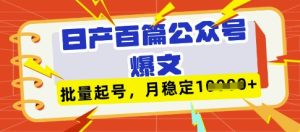 deepseek+飞书日产百条公众号爆文,批量起号,稳定月入1W+-润泽资源库