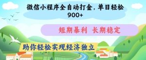 微信小程序全自动打金,单日轻松几张,短期暴利,长期稳定,助你轻松实现经济独立【揭秘】-润泽资源库