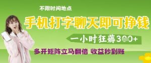 手机打字聊天即可挣钱,一小时狂薅3张,多开矩阵立马翻倍,收益秒到账【揭秘】-润泽资源库