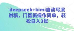 deepseek+kimi自动写演讲稿,门槛低操作简单,轻松日入3张-润泽资源库