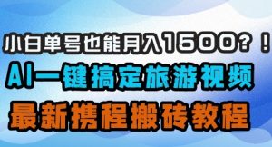小白单号也能月入1500？AI一键搞定旅游视频，最新携程搬砖教程-润泽资源库