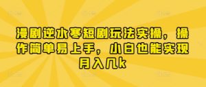 漫剧逆水寒短剧玩法实操，操作简单易上手，小白也能实现月入几k-润泽资源库
