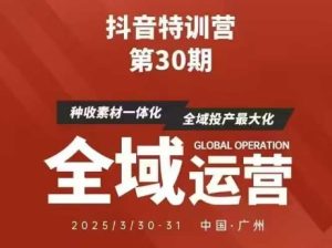 抖音特训营第30期线下培训资料，没有录音视频，正版整理的脑图资料及学员总结核心点-润泽资源库