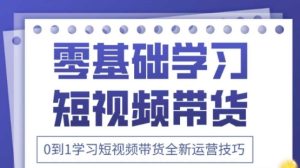 2025抖音全新短视频带货运营技巧，千款图片+万条文案+详细视频课程，零基础学习短视频带货-润泽资源库