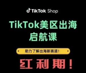 TikTok出海启航课(美区)助力了解出海红利新赛道-润泽资源库