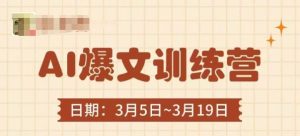 AI爆文训练营，爆文底层逻辑与实操，3分钟搞定一篇爆文-润泽资源库