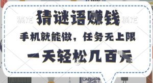 猜谜语挣钱，有手机就能做，任务无上限，只要做就有，一天轻松几百元【揭秘】-润泽资源库