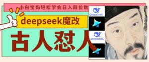 deepseek+古人怼人魔改爆款视频,起号快,爆款多,每天五分钟,变现路子非常广,日入数张-润泽资源库
