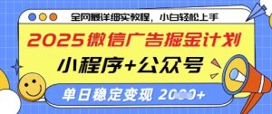 2025微信广告掘金计划，小程序+公众号双管齐下，单日稳定变现过千【揭秘】-润泽资源库
