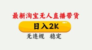 4月最新淘宝无人直播带货,日入数张,不违规不封号,独家技术,操作简单【揭秘】-润泽资源库