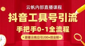 【云帆内部直播课】抖音工具号引流玩法，单号单日引300+精准创业粉-润泽资源库