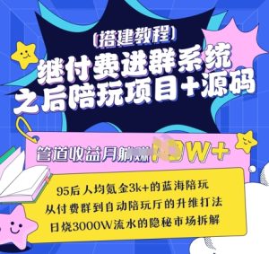 继付费进群系统之后，陪聊系统搭建教程+源码以及变现思路-润泽资源库