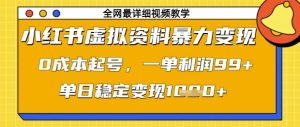 小红书虚拟资料暴力变现，0成本起号，一单利润99，单日稳定变现1k【揭秘】-润泽资源库