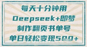 每天十分钟，用Deepseek+即梦，制作翻页书单号，疯狂涨粉，单日轻松变现5张-润泽资源库