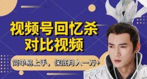 回忆杀对比视频，挣视频号分成计划收益，每天只需一小时，保底月入过W，新手小白轻松上手【揭秘】-润泽资源库