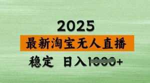3月最新淘宝无人直播带货，日入多张，不违规不封号，独家技术，操作简单【揭秘】-润泽资源库