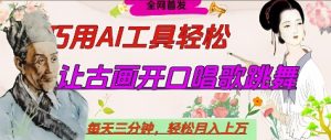 世界名人名言开口说话唱歌跳舞,流量爆炸,用AI工具每天10分钟,轻松月入过W-润泽资源库