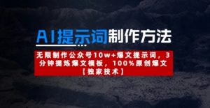 AI提示词制作方法：无限制作公众号10w+爆文提示词，3分钟提炼爆文模板，100%原创爆文-润泽资源库