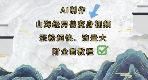 AI制作山海经异兽变身视频,涨粉超快,流量大,附全套教程-润泽资源库