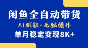 首发【小黄鱼全自动带货】，Ai赋能，无脑操作，单月稳定变现8k+【揭秘】-润泽资源库