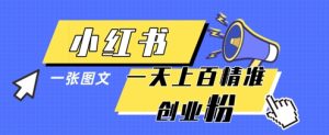 小红书模版一张图片一天轻松引流上百创业粉-润泽资源库