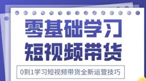 抖音全新短视频带货运营技巧，2025年新课，0到1学习短视频带货全新运营技巧-润泽资源库