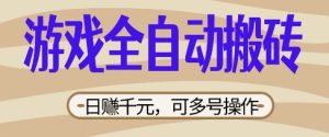游戏全自动搬砖项目，日入数张，简单无脑有手就行，可矩阵多号操作【揭秘】-润泽资源库