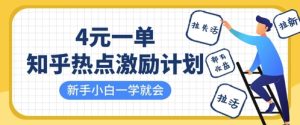 知乎热点激励计划，4元一单，拉新，拉失活，拉活，统统有收益，小白一学就会-润泽资源库