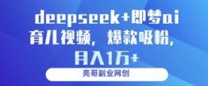 deepseek+即梦ai育儿视频，爆款吸粉，月入1w-润泽资源库