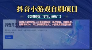 抖音小游戏发行人计划自刷项目,操作简单,长期稳定,日盈利5张,可工作室矩阵放大-润泽资源库