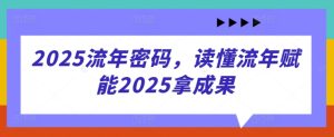 2025流年密码，读懂流年赋能2025拿成果-润泽资源库