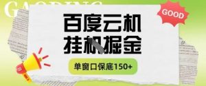 百度云机掘金项目实操课程单窗口保底5-10元月收益单窗口150+【揭秘】-润泽资源库