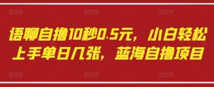 语聊自撸10秒0.5元，小白轻松上手单日几张，蓝海自撸项目-润泽资源库