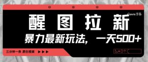 醒图拉新，暴力新玩法，光用手机三分钟制作一条视频，一天轻松5张-润泽资源库